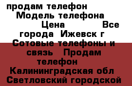 продам телефон DEXP es250 › Модель телефона ­ DEXP es250 › Цена ­ 2 000 - Все города, Ижевск г. Сотовые телефоны и связь » Продам телефон   . Калининградская обл.,Светловский городской округ 